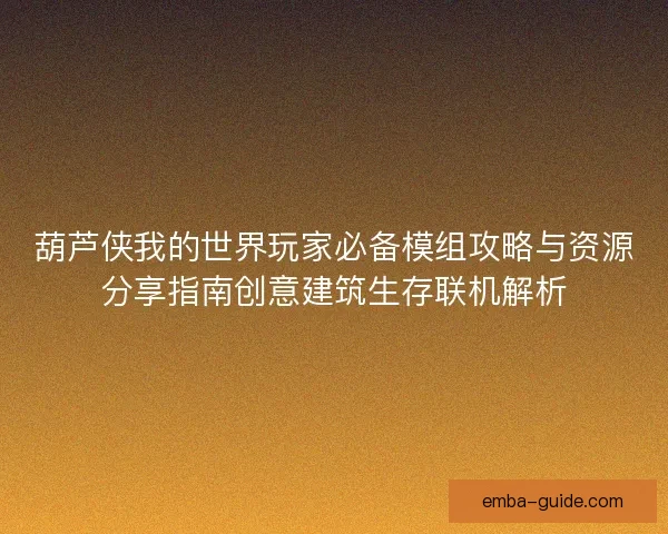 葫芦侠我的世界玩家必备模组攻略与资源分享指南创意建筑生存联机解析