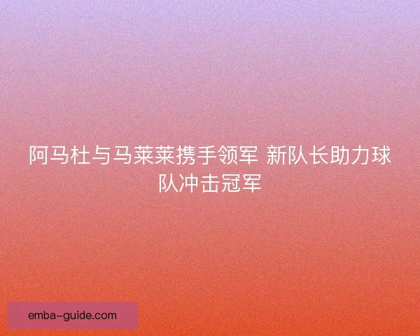 阿马杜与马莱莱携手领军 新队长助力球队冲击冠军