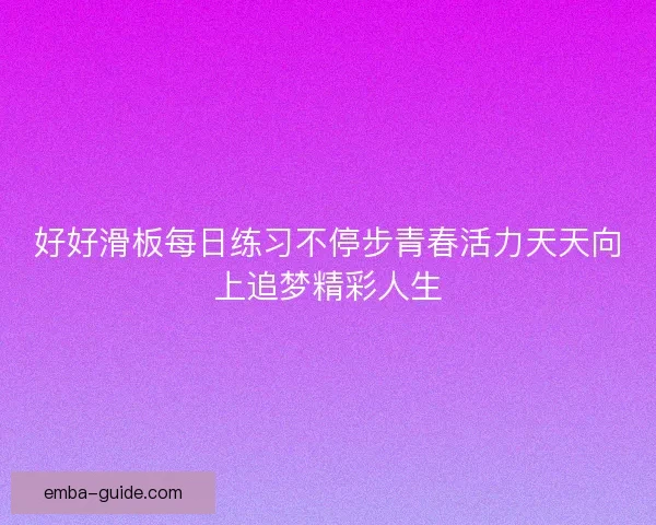 好好滑板每日练习不停步青春活力天天向上追梦精彩人生
