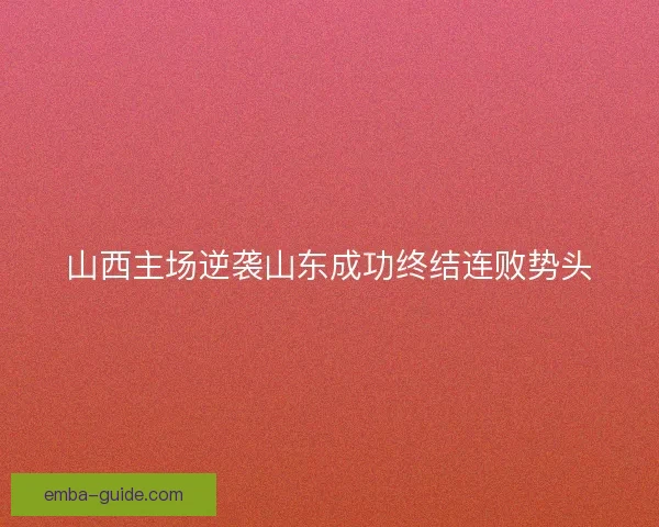 山西主场逆袭山东成功终结连败势头