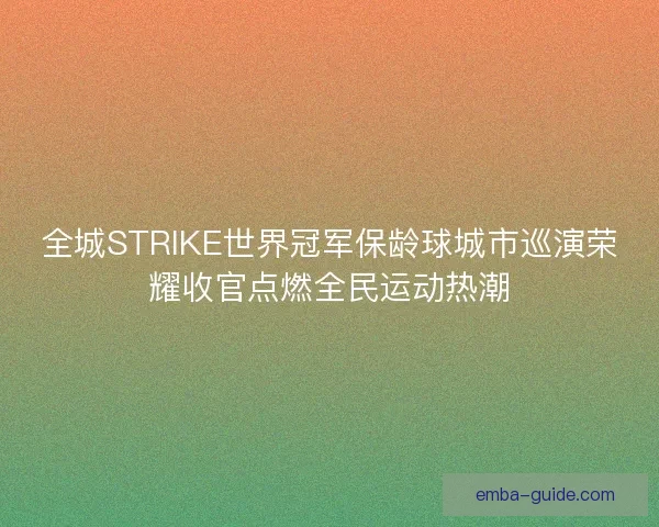 全城STRIKE世界冠军保龄球城市巡演荣耀收官点燃全民运动热潮