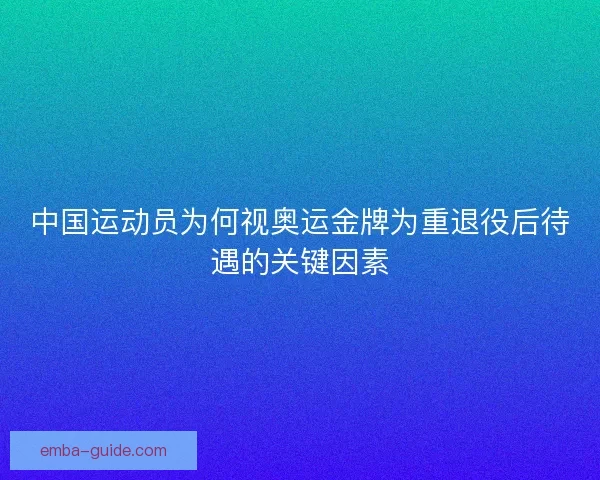 中国运动员为何视奥运金牌为重退役后待遇的关键因素