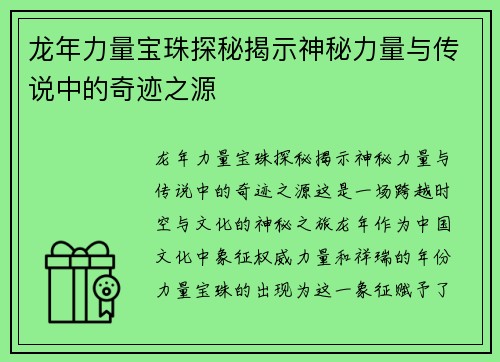 龙年力量宝珠探秘揭示神秘力量与传说中的奇迹之源