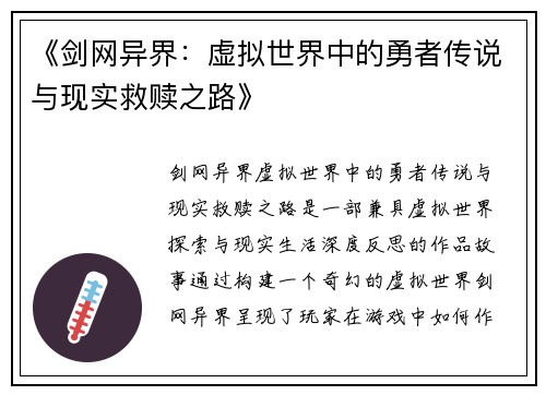 《剑网异界：虚拟世界中的勇者传说与现实救赎之路》