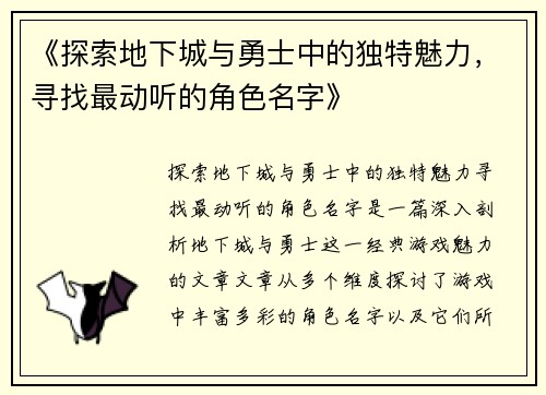 《探索地下城与勇士中的独特魅力，寻找最动听的角色名字》