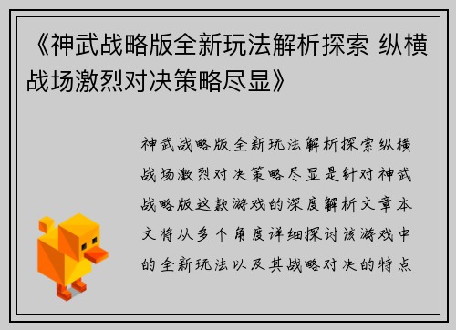 《神武战略版全新玩法解析探索 纵横战场激烈对决策略尽显》