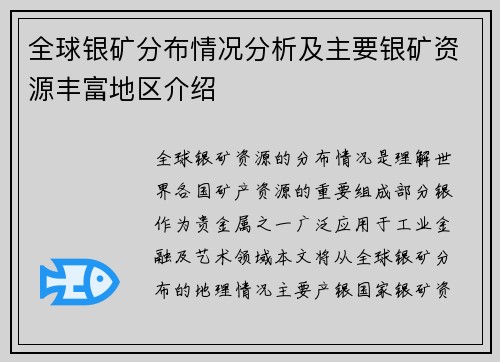 全球银矿分布情况分析及主要银矿资源丰富地区介绍