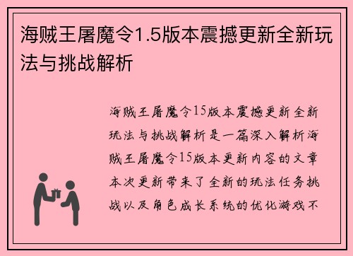 海贼王屠魔令1.5版本震撼更新全新玩法与挑战解析