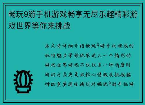畅玩9游手机游戏畅享无尽乐趣精彩游戏世界等你来挑战