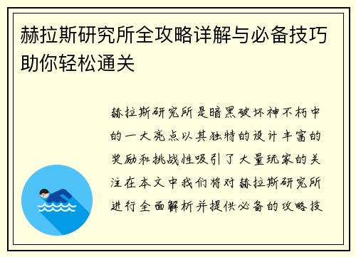 赫拉斯研究所全攻略详解与必备技巧助你轻松通关
