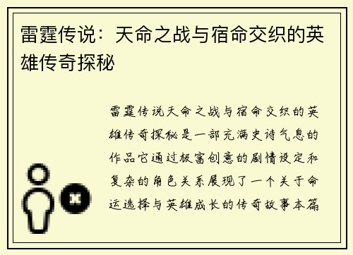 雷霆传说：天命之战与宿命交织的英雄传奇探秘