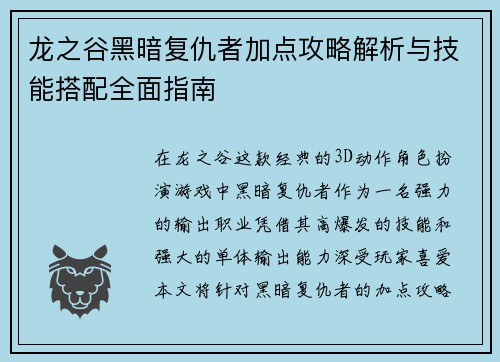 龙之谷黑暗复仇者加点攻略解析与技能搭配全面指南