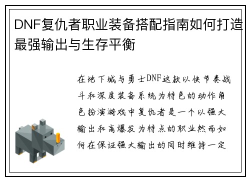 DNF复仇者职业装备搭配指南如何打造最强输出与生存平衡