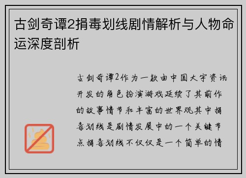 古剑奇谭2捐毒划线剧情解析与人物命运深度剖析