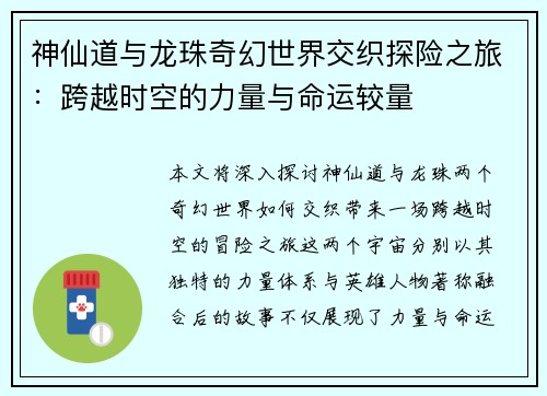 神仙道与龙珠奇幻世界交织探险之旅：跨越时空的力量与命运较量