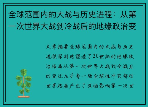 全球范围内的大战与历史进程：从第一次世界大战到冷战后的地缘政治变迁分析