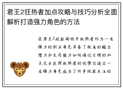 君王2狂热者加点攻略与技巧分析全面解析打造强力角色的方法