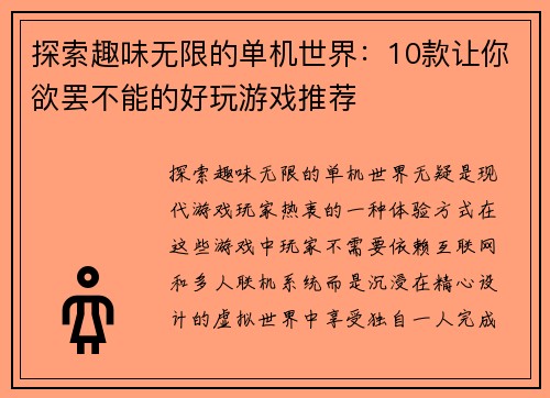 探索趣味无限的单机世界：10款让你欲罢不能的好玩游戏推荐