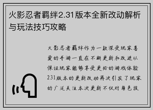 火影忍者羁绊2.31版本全新改动解析与玩法技巧攻略