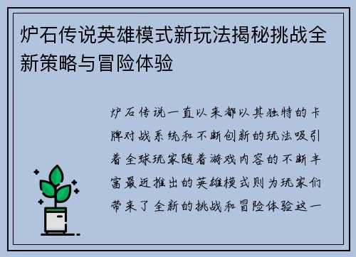 炉石传说英雄模式新玩法揭秘挑战全新策略与冒险体验