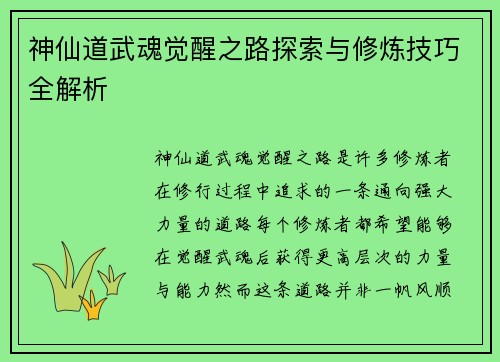 神仙道武魂觉醒之路探索与修炼技巧全解析