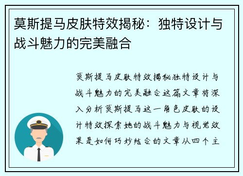 莫斯提马皮肤特效揭秘:独特设计与战斗魅力的完美融合