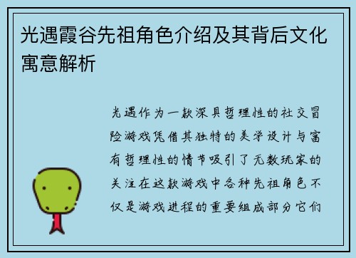 光遇霞谷先祖角色介绍及其背后文化寓意解析