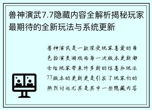 兽神演武7.7隐藏内容全解析揭秘玩家最期待的全新玩法与系统更新