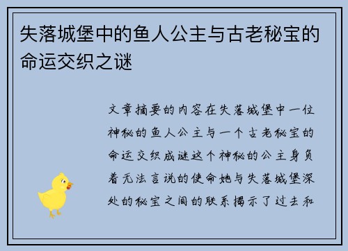 失落城堡中的鱼人公主与古老秘宝的命运交织之谜