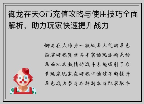 御龙在天Q币充值攻略与使用技巧全面解析，助力玩家快速提升战力